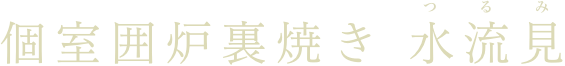 個室囲炉裏焼き水流見(つるみ)